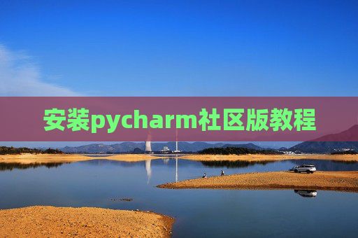 安装pycharm社区版教程